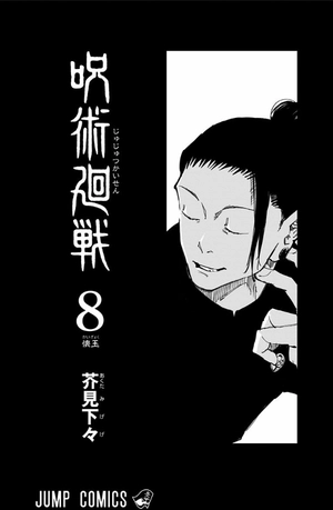 bộ 呪術廻戦 8 - jujutsu kaisen 8 - Ảnh 4