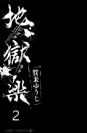 bộ 地獄楽 2 jigokuraku 2 - Ảnh 3