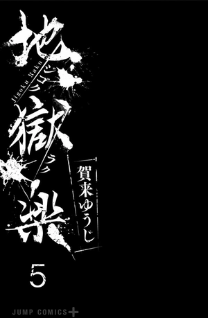 bộ 地獄楽 5 jigokuraku 5 - Ảnh 3