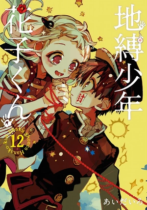 bộ 地縛少年 花子くん(12) - chi baku shounen hanako kun tsuujouban 12 - Ảnh 2