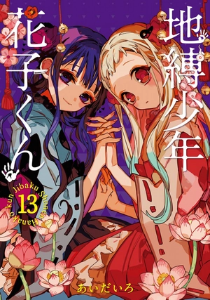 bộ 地縛少年 花子くん (13) - chi baku shounen hanako kun 13 - Ảnh 2