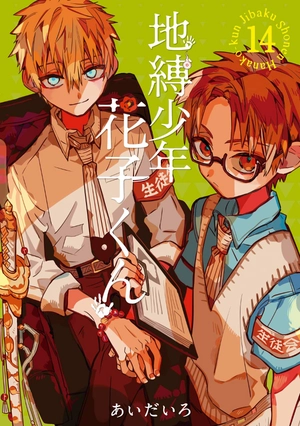 bộ 地縛少年 花子くん(14) - chi baku shounen hanako kun 14 - Ảnh 3