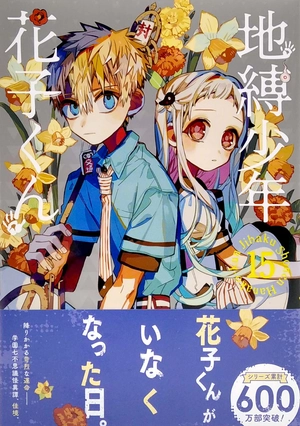 bộ 地縛少年 花子くん(15) (gファンタジーコミックス) jibaku shounen hanako kun 15 - Ảnh 2