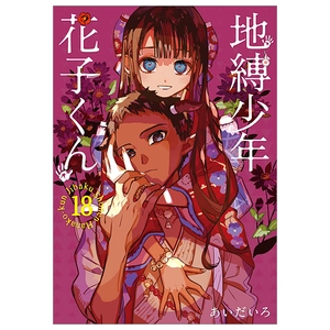 bộ 地縛少年 花子くん 18 - toilet-bound hanako-kun - jibaku shonen hanako-kun