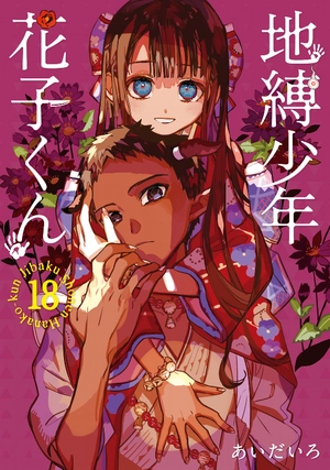 bộ 地縛少年 花子くん 18 - toilet-bound hanako-kun - jibaku shonen hanako-kun - Ảnh 2