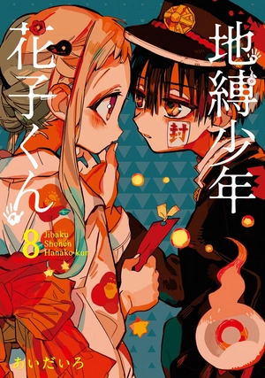 bộ 地縛少年 花子くん(8) - chi baku shounen hanako kun 8 - Ảnh 2