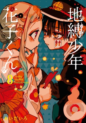 bộ 地縛少年 花子くん(8) - chi baku shounen hanako kun 8 - Ảnh 3