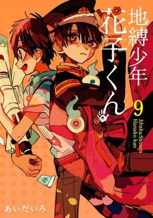 bộ 地縛少年 花子くん(9) - chi baku shounen hanako kun 9 - Ảnh 3