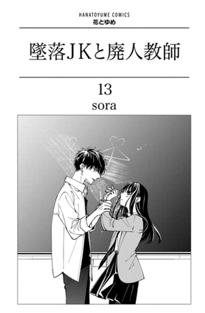 bộ 墜落jkと廃人教師 13 - tsuiraku jk to haijin kyoushi - Ảnh 3