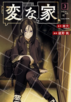 bộ 変な家 3 - henna ie 3 - Ảnh 2