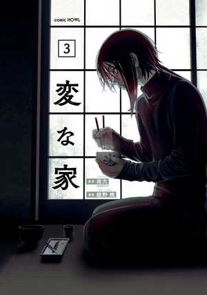 bộ 変な家 3 - henna ie 3 - Ảnh 3