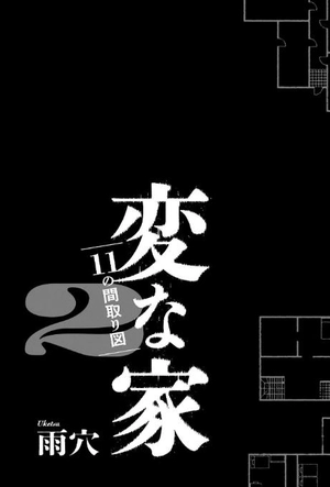 bộ 変な家2 ~11の間取り図~ - hen na ie 2 - Ảnh 4