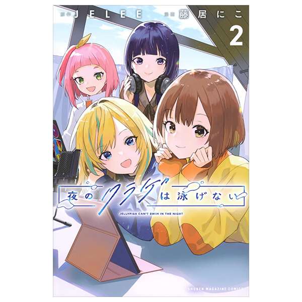 Bo
						
										
										夜のクラゲは泳げない - Yoru No Kurage Wa Oyogenai - Jellyfish Can't Swim In The Night 2