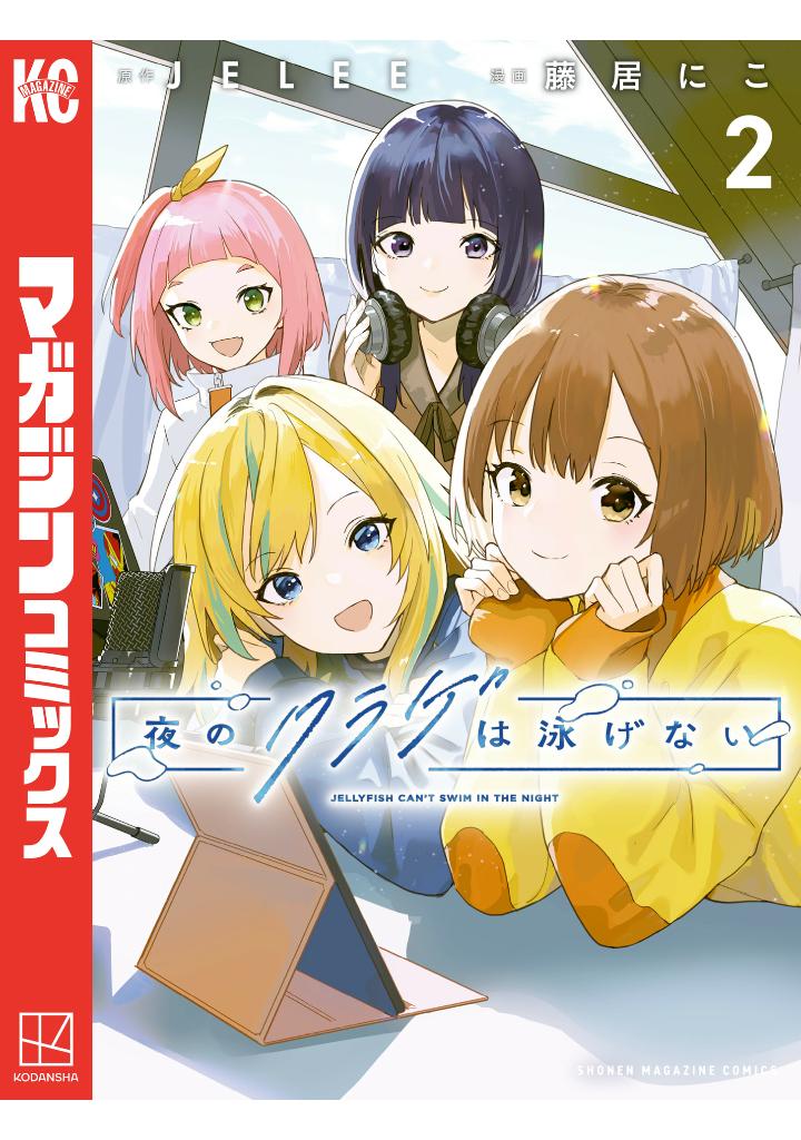 Bo
						
										
										夜のクラゲは泳げない - Yoru No Kurage Wa Oyogenai - Jellyfish Can't Swim In The Night 2 - Ảnh 3