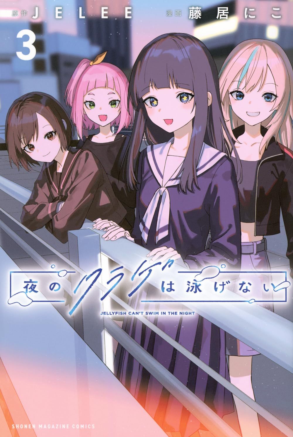 Bo
						
										
										夜のクラゲは泳げない - Yoru No Kurage Wa Oyogenai - Jellyfish Can't Swim In The Night 3 - Ảnh 2