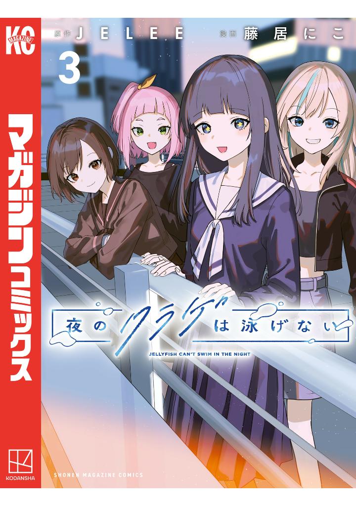 Bo
						
										
										夜のクラゲは泳げない - Yoru No Kurage Wa Oyogenai - Jellyfish Can't Swim In The Night 3 - Ảnh 3