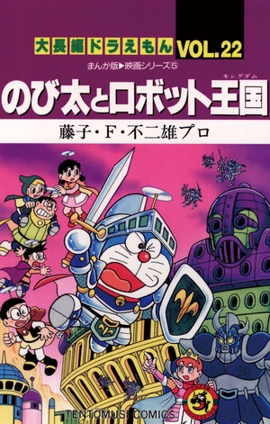bộ 大長編ドラえもん22 のび太とロボット王国 - dai chouhen doraemon 22 nobita to robo - Ảnh 2