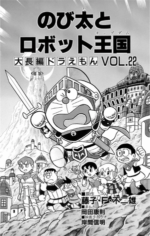 bộ 大長編ドラえもん22 のび太とロボット王国 - dai chouhen doraemon 22 nobita to robo - Ảnh 4