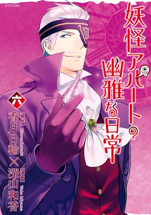 bộ 妖怪アパートの幽雅な日常(6) (シリウスコミックス) youkai apato no kasoke miyabi na nichijou 6 - Ảnh 2