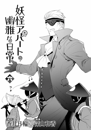 bộ 妖怪アパートの幽雅な日常(6) (シリウスコミックス) youkai apato no kasoke miyabi na nichijou 6 - Ảnh 7