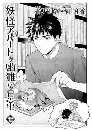 bộ 妖怪アパートの幽雅な日常(7) (シリウスkc) youkai apato no kasoke miyabi na nichijou 7 - Ảnh 5