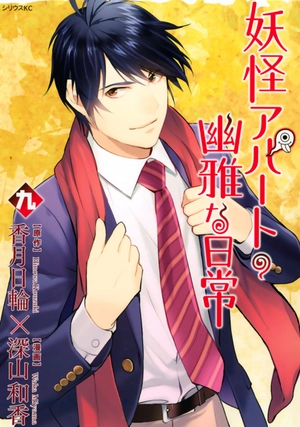 bộ 妖怪アパートの幽雅な日常(9) (シリウスkc) youkai apato no kasoke miyabi na nichijou 9 - Ảnh 2