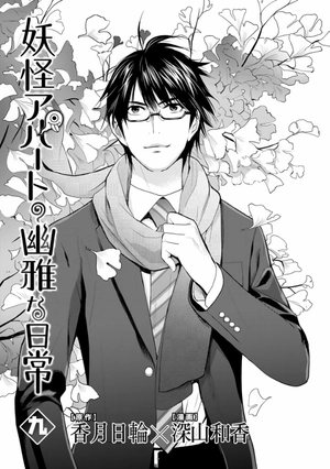 bộ 妖怪アパートの幽雅な日常(9) (シリウスkc) youkai apato no kasoke miyabi na nichijou 9 - Ảnh 6