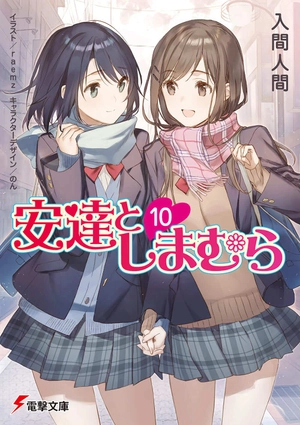 bộ 安達としまむら 10 - adachi to shimamura 10 (light novel) - Ảnh 2