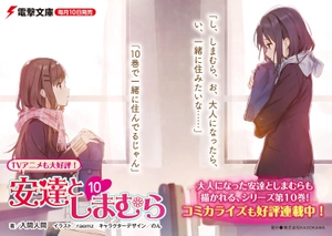 bộ 安達としまむら 10 - adachi to shimamura 10 (light novel) - Ảnh 4