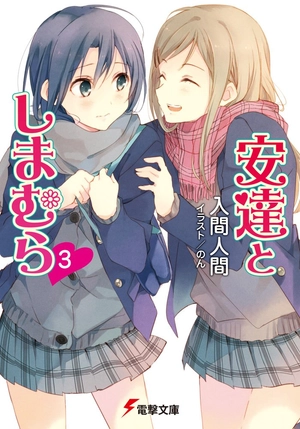 bộ 安達としまむら 3 - adachi to shimamura 3 (light novel) - Ảnh 2