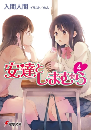 bộ 安達としまむら 4 - adachi to shimamura 4 (light novel) - Ảnh 2