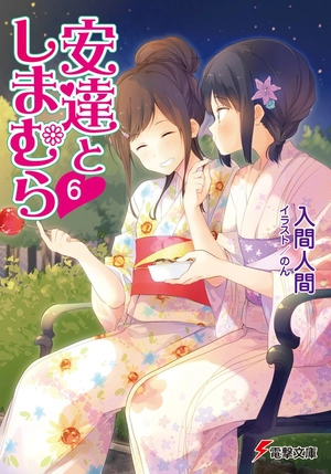 bộ 安達としまむら 6 - adachi to shimamura 6 (light novel) - Ảnh 2