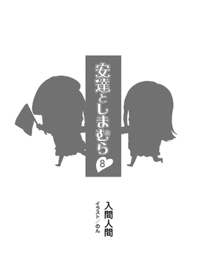 bộ 安達としまむら 8 - adachi to shimamura 8 (light novel) - Ảnh 3