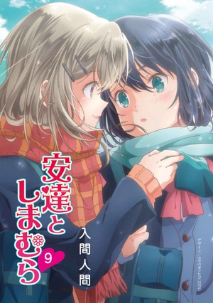 bộ 安達としまむら 9 - adachi to shimamura 9 (light novel) - Ảnh 3