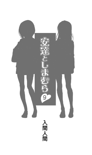 bộ 安達としまむら 9 - adachi to shimamura 9 (light novel) - Ảnh 7