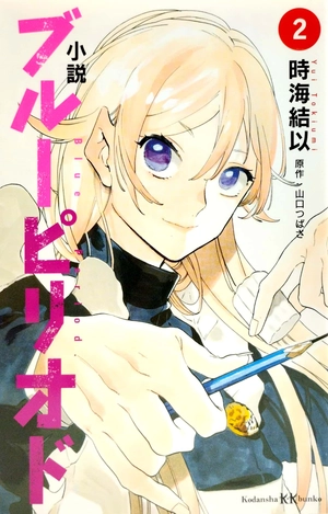 bộ 小説 ブルーピリオド 2 - [light novel] blue period 2 - Ảnh 2