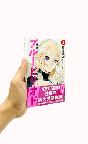 bộ 小説 ブルーピリオド 2 - [light novel] blue period 2 - Ảnh 8