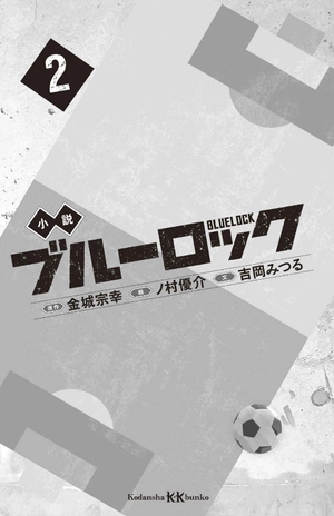 bộ 小説 ブルーロック 2 - blue lock 2 (light novel) - Ảnh 3