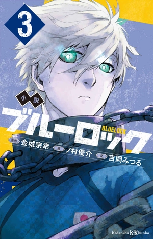 bộ 小説 ブルーロック 3 - blue lock 3 (light novel) - Ảnh 2