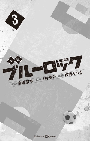 bộ 小説 ブルーロック 3 - blue lock 3 (light novel) - Ảnh 3