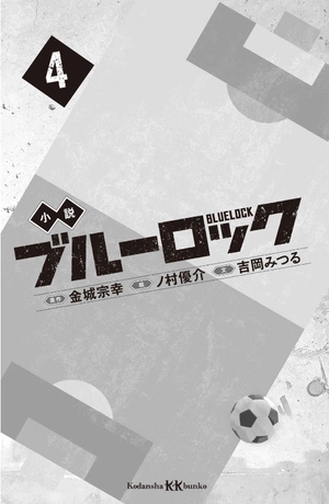 bộ 小説 ブルーロック 4 - blue lock 4 kodansha kk bunko (light novel) - Ảnh 3