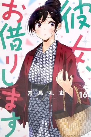 bộ 彼女、お借りします(16) (講談社コミックス) kanojo , o kari shimasu 16 - Ảnh 2