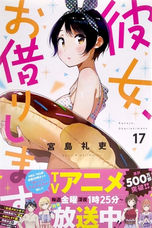 bộ 彼女、お借りします(17) (講談社コミックス) kanojo , o kari shimasu 17 - Ảnh 2