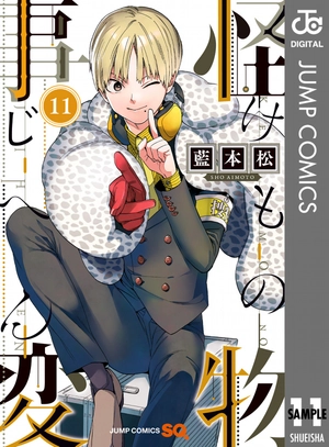 bộ 怪物事変 11 kemono jihen 11 - Ảnh 2