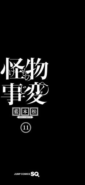 bộ 怪物事変 11 kemono jihen 11 - Ảnh 3