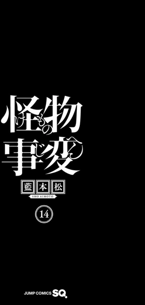 bộ 怪物事変 14 - kemono jihen 14 - Ảnh 3