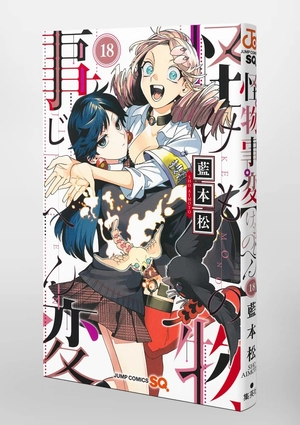 bộ 怪物事変 18 - kaibutsu jihen 18 - Ảnh 14