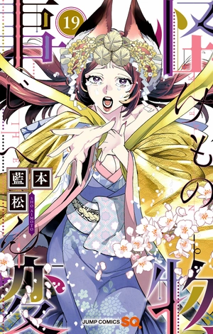 bộ 怪物事変 19 - kaibutsu jihen - Ảnh 3