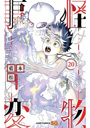 bộ 怪物事変 20 - kaibutsu jihen - Ảnh 2