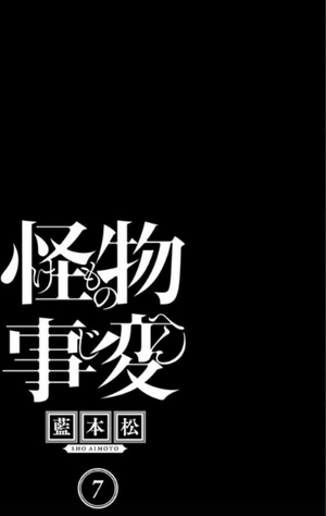 bộ 怪物事変 7 (ジャンプコミックス) - kaibutsu jihen 7 - Ảnh 3